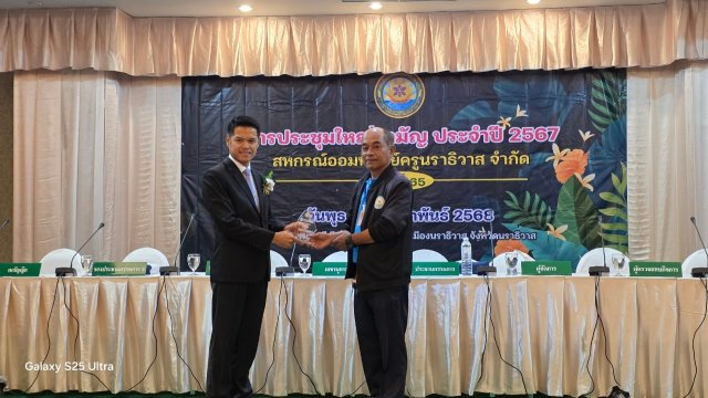 ประชุมใหญ่สามัญประจำปี 2567